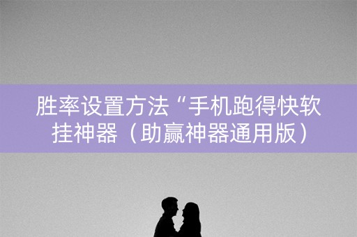 胜率设置方法“手机跑得快软挂神器（助赢神器通用版）