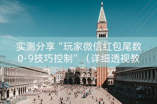实测分享“玩家微信红包尾数0-9技巧控制”（详细透视教程）-哔哩哔哩