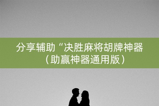 分享辅助“决胜麻将胡牌神器（助赢神器通用版）