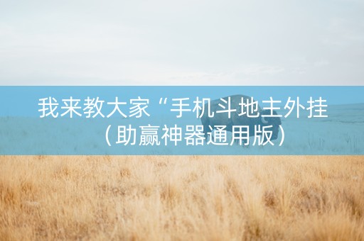 我来教大家“手机斗地主外挂（助赢神器通用版）