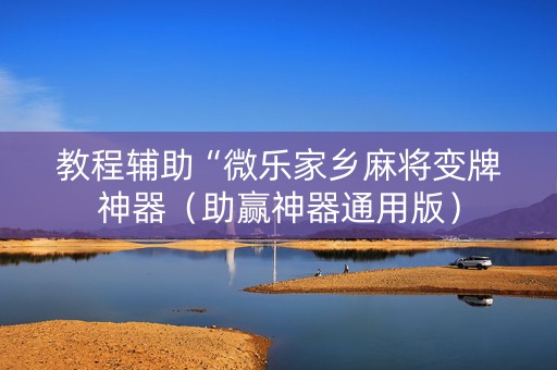 教程辅助“微乐家乡麻将变牌神器（助赢神器通用版）