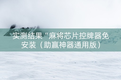 实测结果“麻将芯片控牌器免安装（助赢神器通用版）