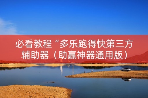 必看教程“多乐跑得快第三方辅助器（助赢神器通用版）