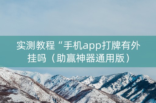 实测教程“手机app打牌有外挂吗（助赢神器通用版）