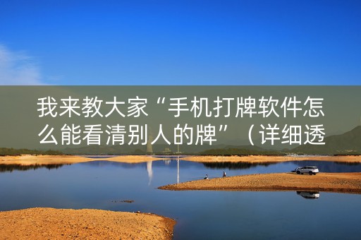 我来教大家“手机打牌软件怎么能看清别人的牌”（详细透视教程）-哔哩哔哩