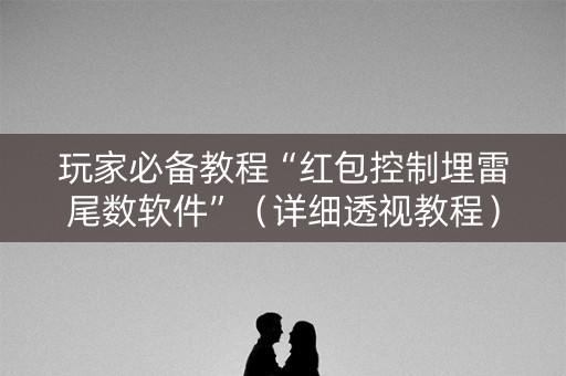 玩家必备教程“红包控制埋雷尾数软件”（详细透视教程）-哔哩哔哩