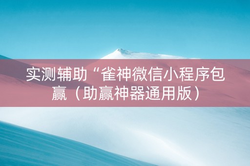 实测辅助“雀神微信小程序包赢（助赢神器通用版）