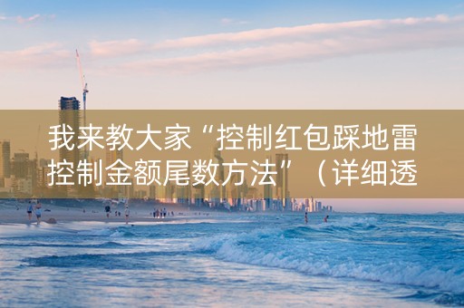 我来教大家“控制红包踩地雷控制金额尾数方法”（详细透视教程）-哔哩哔哩