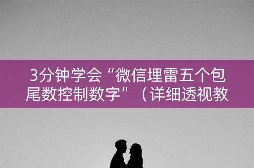 3分钟学会“微信埋雷五个包尾数控制数字”（详细透视教程）-哔哩哔哩