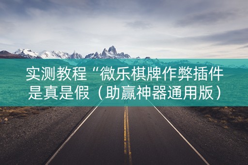实测教程“微乐棋牌作弊插件是真是假（助赢神器通用版）