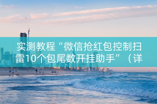 实测教程“微信抢红包控制扫雷10个包尾数开挂助手”（详细透视教程）-哔哩哔哩