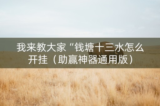 我来教大家“钱塘十三水怎么开挂（助赢神器通用版）