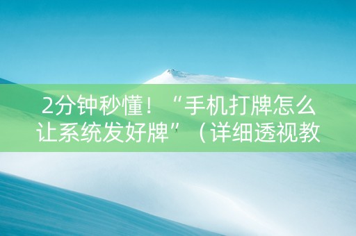2分钟秒懂！“手机打牌怎么让系统发好牌”（详细透视教程）-哔哩哔哩