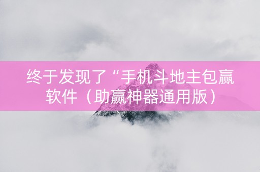 终于发现了“手机斗地主包赢软件（助赢神器通用版）