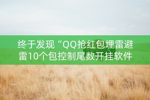 终于发现“QQ抢红包埋雷避雷10个包控制尾数开挂软件”（详细透视教程）-哔哩哔哩