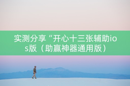 实测分享“开心十三张辅助ios版（助赢神器通用版）