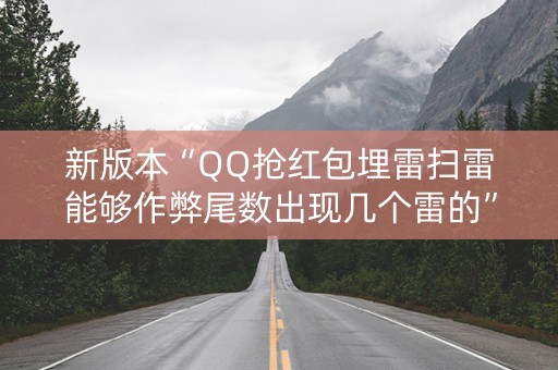 新版本“QQ抢红包埋雷扫雷能够作弊尾数出现几个雷的”（详细透视教程）-哔哩哔哩