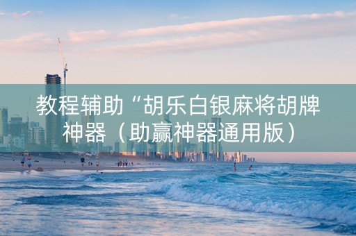 教程辅助“胡乐白银麻将胡牌神器（助赢神器通用版）