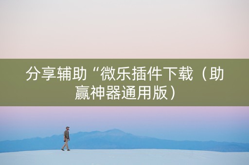 分享辅助“微乐插件下载（助赢神器通用版）