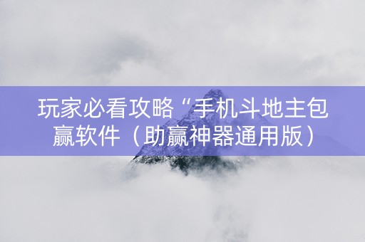 玩家必看攻略“手机斗地主包赢软件（助赢神器通用版）
