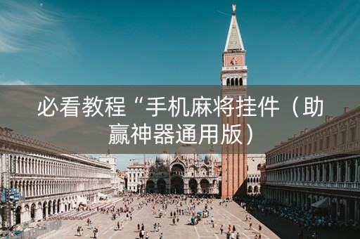 必看教程“手机麻将挂件（助赢神器通用版）