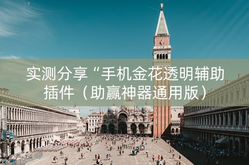 实测分享“手机金花透明辅助插件（助赢神器通用版）