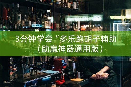 3分钟学会“多乐跑胡子辅助（助赢神器通用版）
