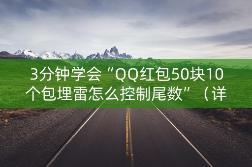 3分钟学会“QQ红包50块10个包埋雷怎么控制尾数”（详细透视教程）-哔哩哔哩