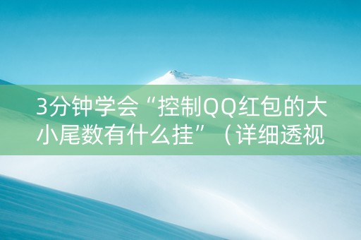 3分钟学会“控制QQ红包的大小尾数有什么挂”（详细透视教程）-哔哩哔哩