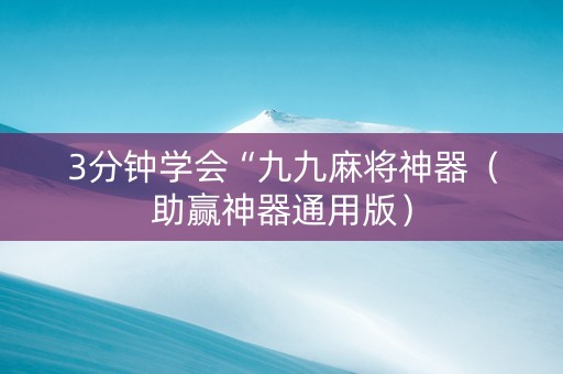 3分钟学会“九九麻将神器（助赢神器通用版）