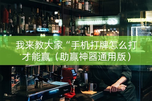 我来教大家“手机打牌怎么打才能赢（助赢神器通用版）
