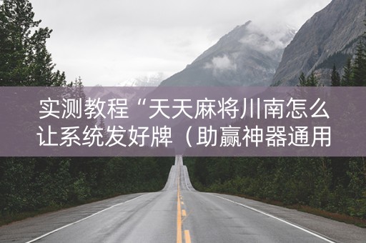 实测教程“天天麻将川南怎么让系统发好牌（助赢神器通用版）