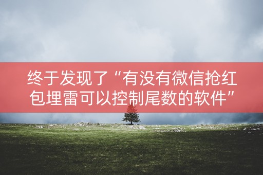 终于发现了“有没有微信抢红包埋雷可以控制尾数的软件”（详细透视教程）-哔哩哔哩