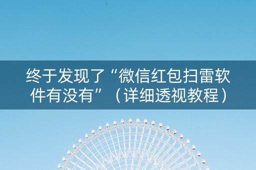终于发现了“微信红包扫雷软件有没有”（详细透视教程）-哔哩哔哩