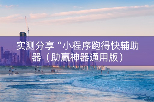 实测分享“小程序跑得快辅助器（助赢神器通用版）