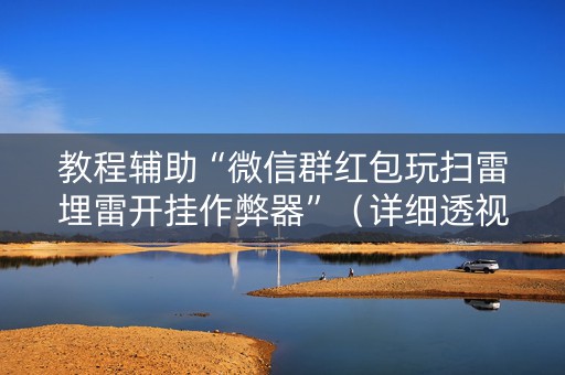 教程辅助“微信群红包玩扫雷埋雷开挂作弊器”（详细透视教程）-哔哩哔哩