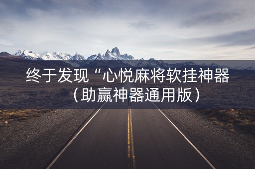 终于发现“心悦麻将软挂神器（助赢神器通用版）