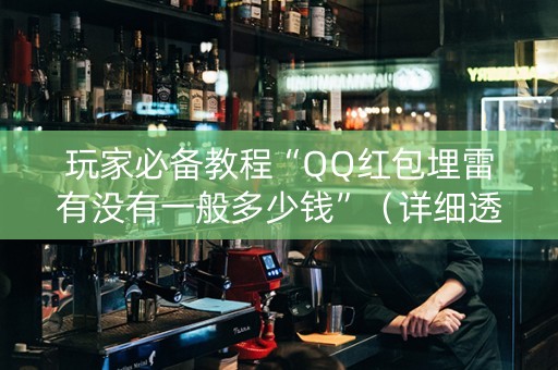 玩家必备教程“QQ红包埋雷有没有一般多少钱”（详细透视教程）-哔哩哔哩