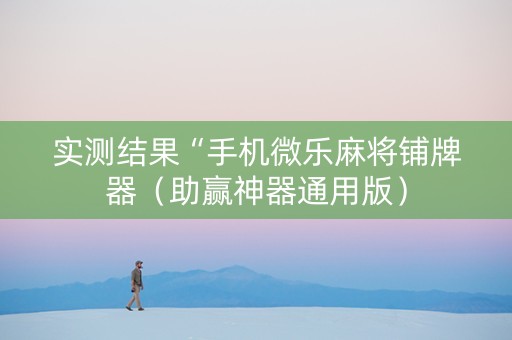 实测结果“手机微乐麻将铺牌器（助赢神器通用版）
