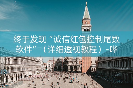 终于发现“诚信红包控制尾数软件”（详细透视教程）-哔哩哔哩
