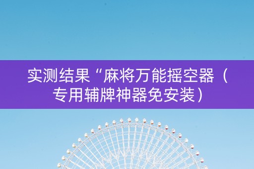 实测结果“麻将万能摇空器（专用辅牌神器免安装）