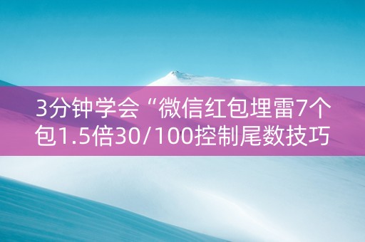 3分钟学会“微信红包埋雷7个包1.5倍30/100控制尾数技巧”（详细透视教程）-哔哩哔哩