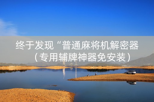 终于发现“普通麻将机解密器（专用辅牌神器免安装）