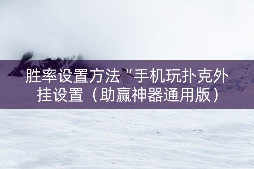 胜率设置方法“手机玩扑克外挂设置（助赢神器通用版）