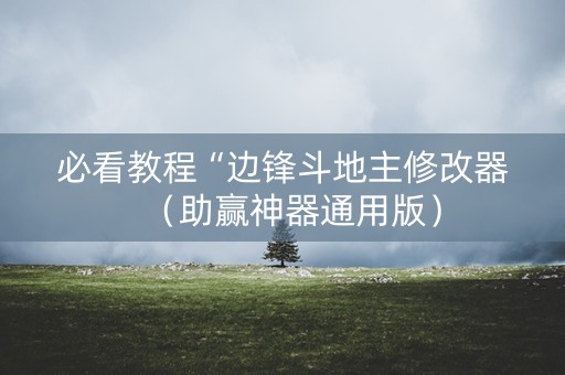 必看教程“边锋斗地主修改器（助赢神器通用版）