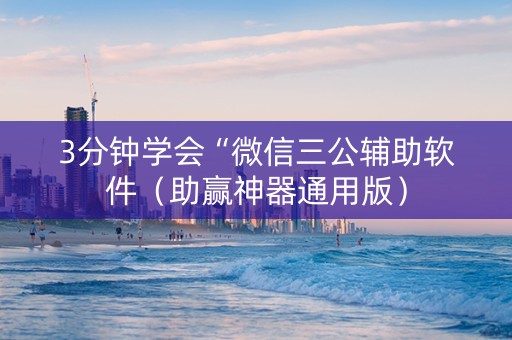 3分钟学会“微信三公辅助软件（助赢神器通用版）