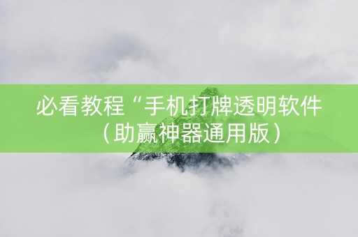 必看教程“手机打牌透明软件（助赢神器通用版）