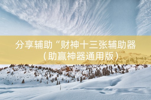 分享辅助“财神十三张辅助器（助赢神器通用版）