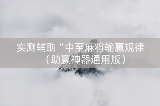实测辅助“中至麻将输赢规律（助赢神器通用版）