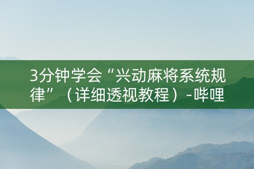 3分钟学会“兴动麻将系统规律”（详细透视教程）-哔哩哔哩